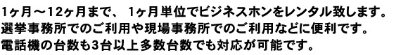 £±¥ö·î¡Á£±£²¥ö·î¤Þ¤Ç¡¢£±¥ö·îñ°Ì¤Ç¥Ó¥¸¥Í¥¹¥Û¥ó¤ò¥ì¥ó¥¿¥ëÃפ·¤Þ¤¹¡£Áªµó»ö̳½ê¤Ç¤Î¤´ÍøÍѤ丽¾ì»ö̳½ê¤Ç¤Î¤´ÍøÍѤʤɤËÊØÍø¤Ç¤¹¡£ÅÅÏõ¡¤ÎÂæ¿ô¤â£³Âæ°Ê¾å¿¿ôÂæ¿ô¤Ç¤âÂбþ¤¬²Äǽ¤Ç¤¹¡£